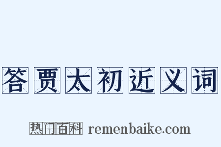 答贾太初近义词是什么意思的图片
